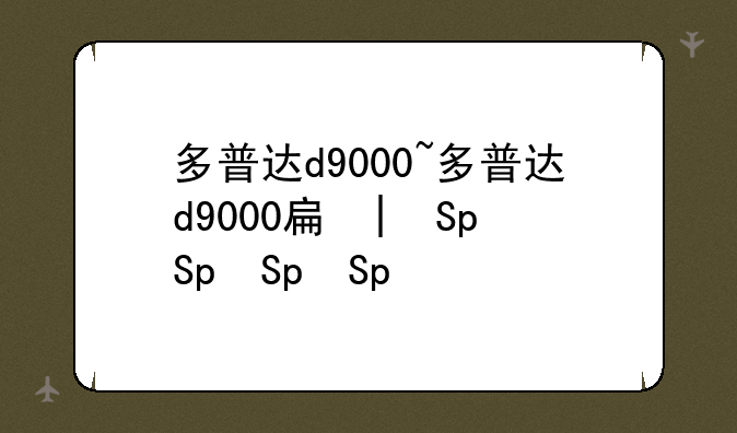 多普达d9000~多普达d9000手机