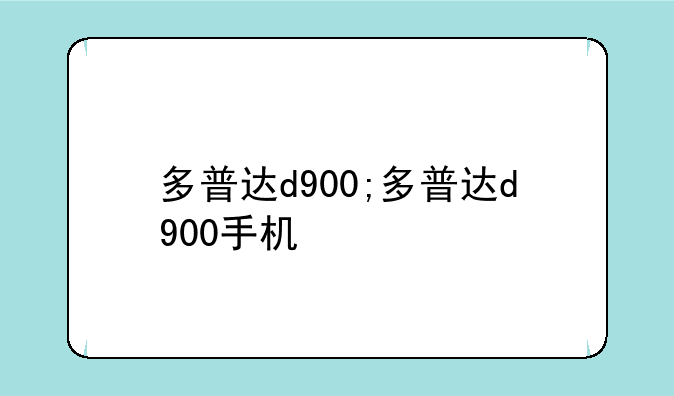 多普达d900;多普达d900手机