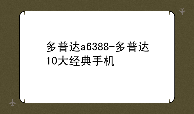 多普达a6388-多普达10大经典手机