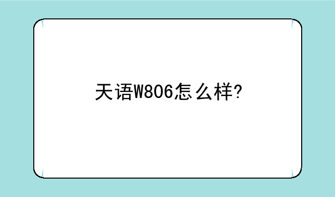 天语W806怎么样?