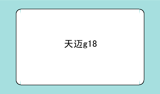 天迈g18