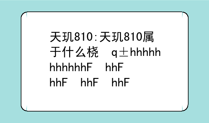 天玑810:天玑810属于什么档次
