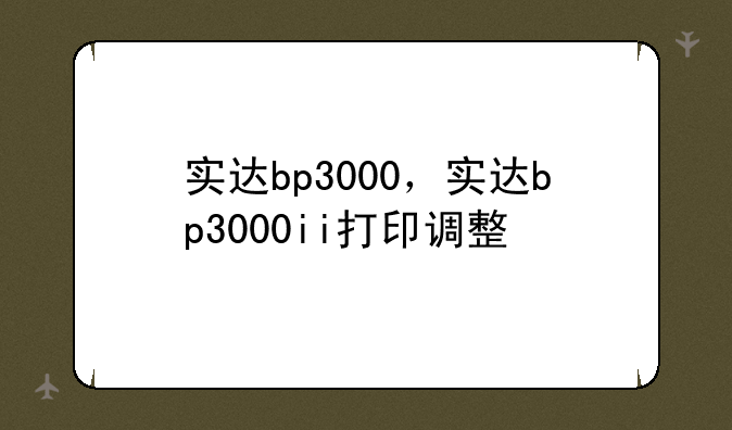 实达bp3000，实达bp3000ii打印调整
