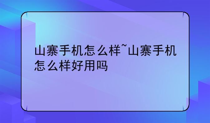 山寨手机怎么样~山寨手机怎么样
