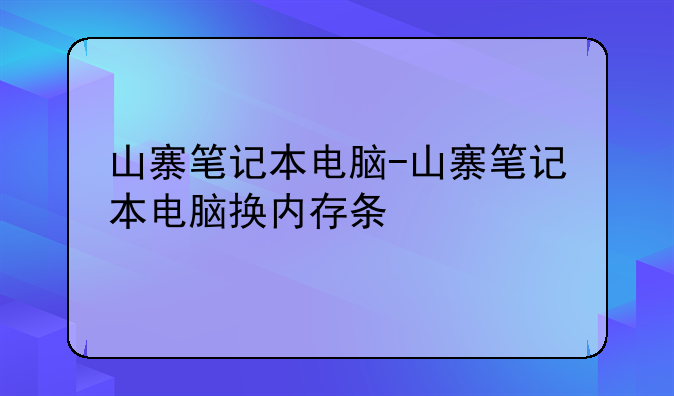 山寨笔记本电脑-山寨笔记本电脑换内存条
