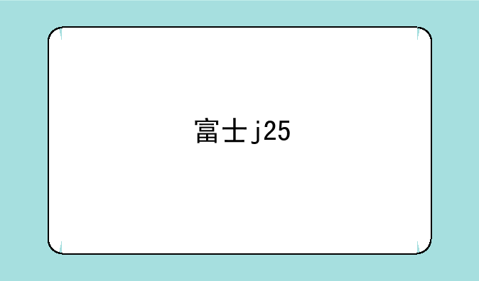 富士j25