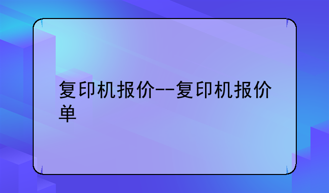 复印机报价--复印机报价单