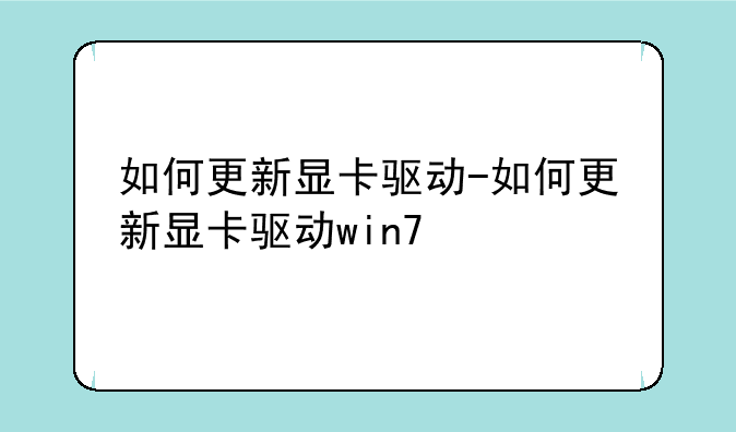如何更新显卡驱动-如何更新显卡驱动win7