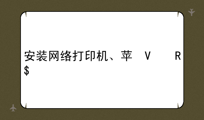 安装网络打印机、苹果安装网络打印机