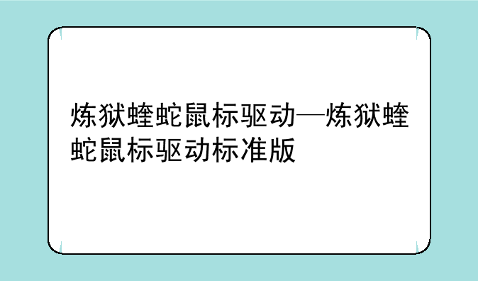 炼狱蝰蛇鼠标驱动—炼狱蝰蛇鼠标
