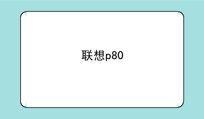 联想p80