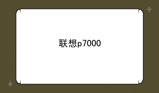 联想p7000