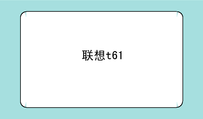 联想t61