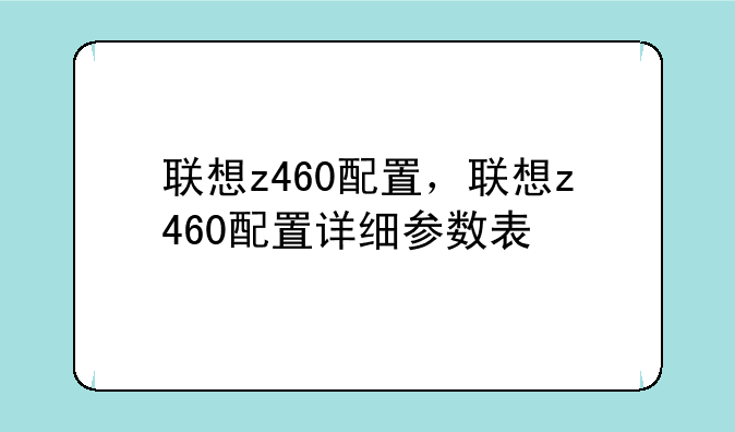 联想z460配置，联想z460配置详细参数表
