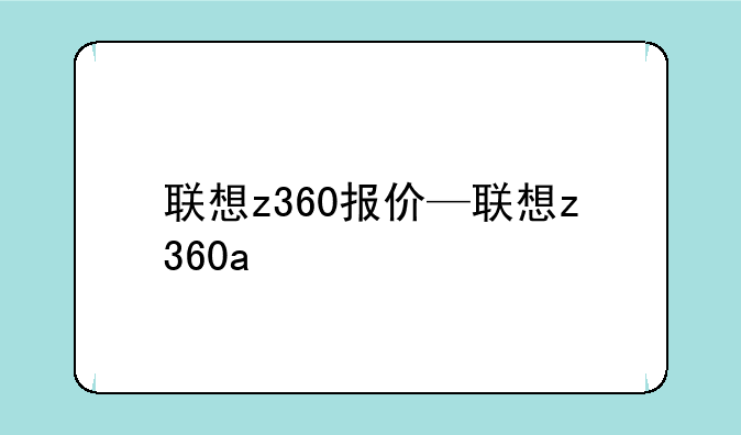 联想z360报价—联想z360a
