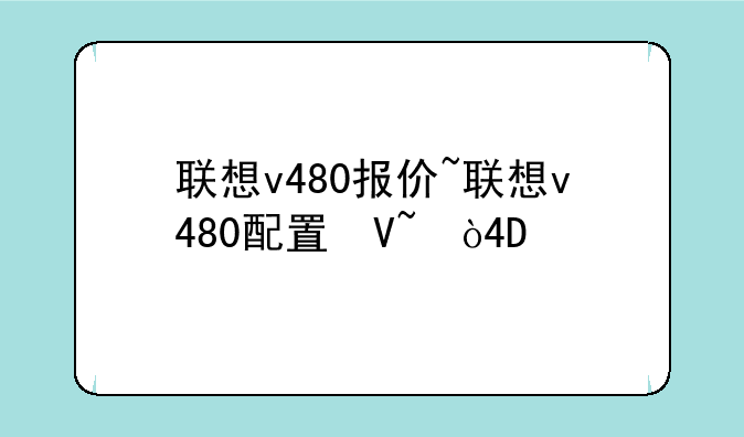联想v480报价~联想v480配置参数