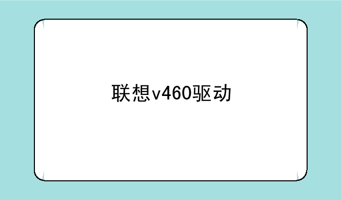 联想v460驱动