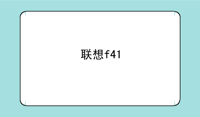 联想f41