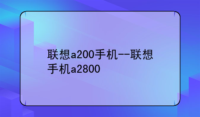 联想a200手机--联想手机a2800