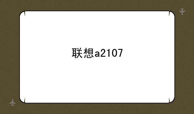 联想a2107