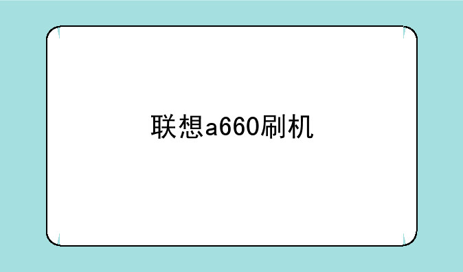 联想a660刷机