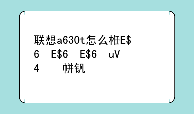联想a630t怎么样、联想a630t多少钱
