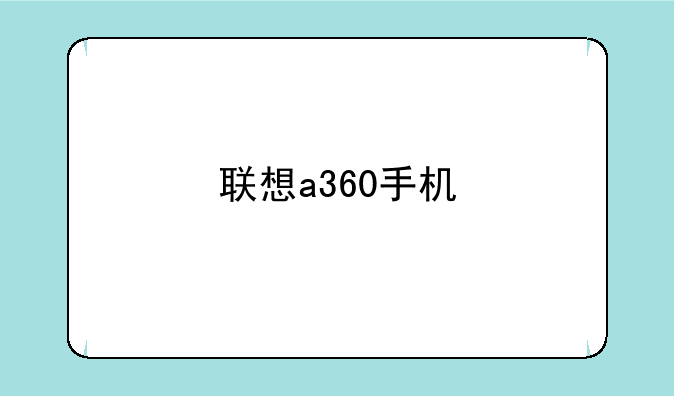 联想a360手机