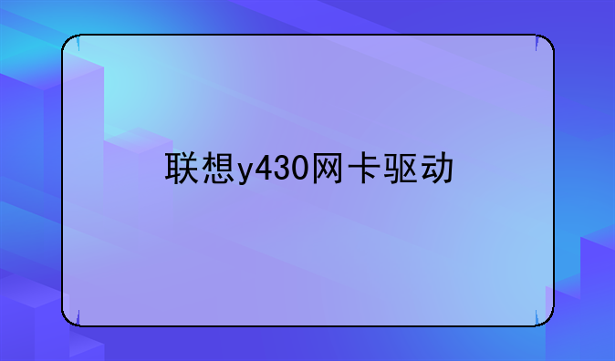 联想y430网卡驱动