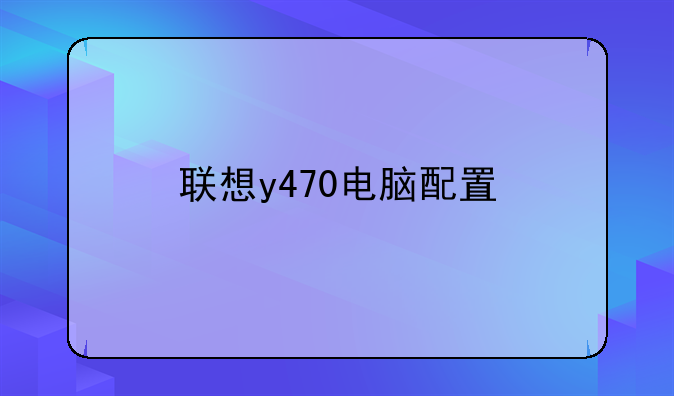 联想y470电脑配置