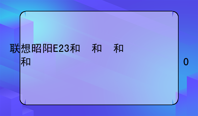 联想昭阳E23和N220