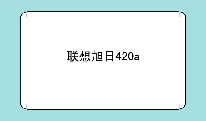 联想旭日420a