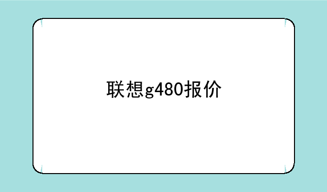 联想g480报价