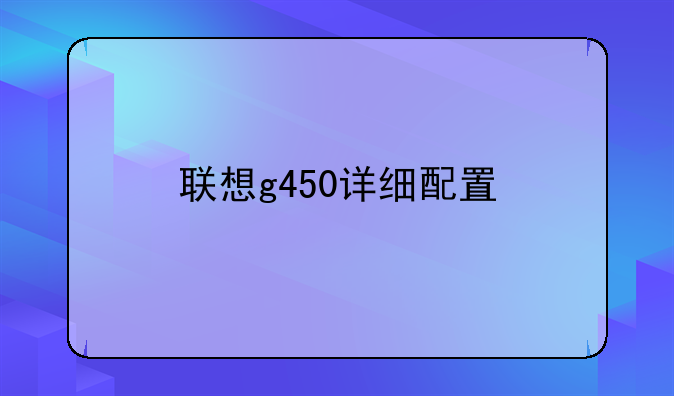 联想g450详细配置