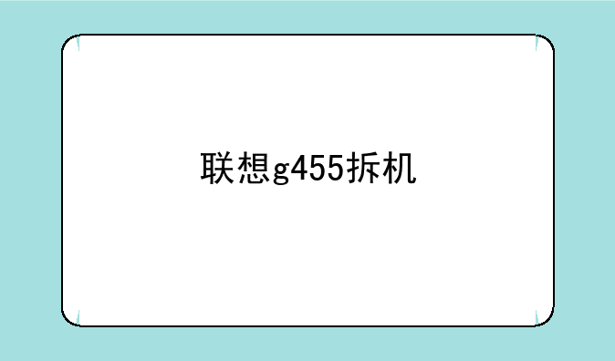 联想g455拆机