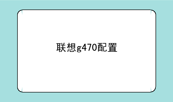 联想g470配置