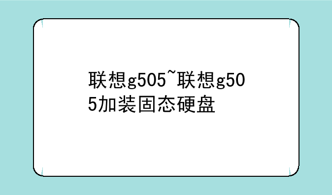 联想g505~联想g505加装固态硬盘