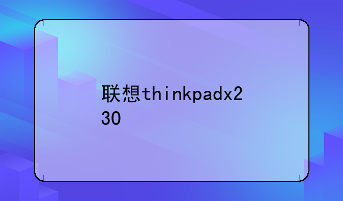 联想thinkpadx230