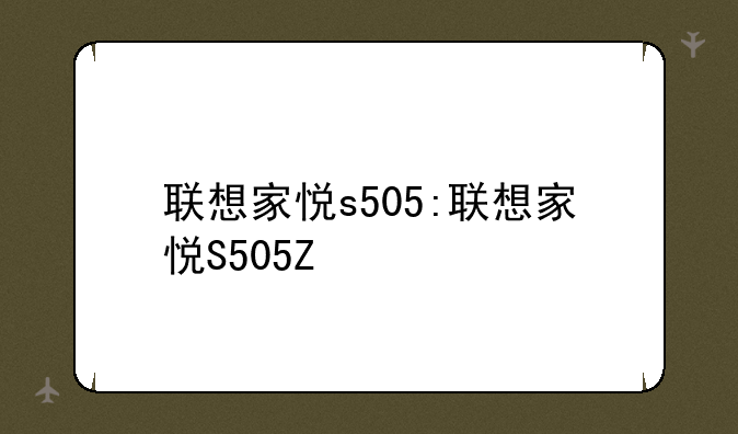 联想家悦s505:联想家悦S505Z
