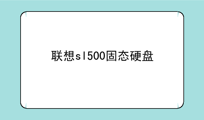 联想sl500固态硬盘