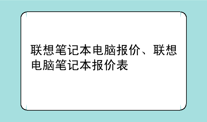 联想笔记本电脑报价、联想电脑笔记本报价表