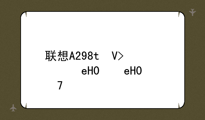 联想A298t只震动开不开机