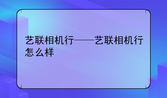 艺联相机行——艺联相机行怎么样