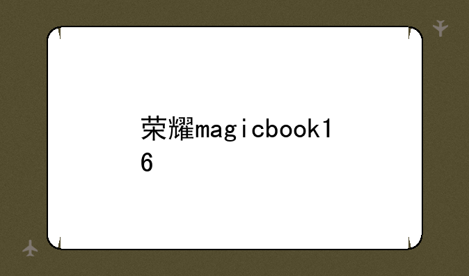 荣耀magicbook16