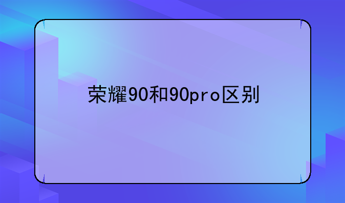 荣耀90和90pro区别