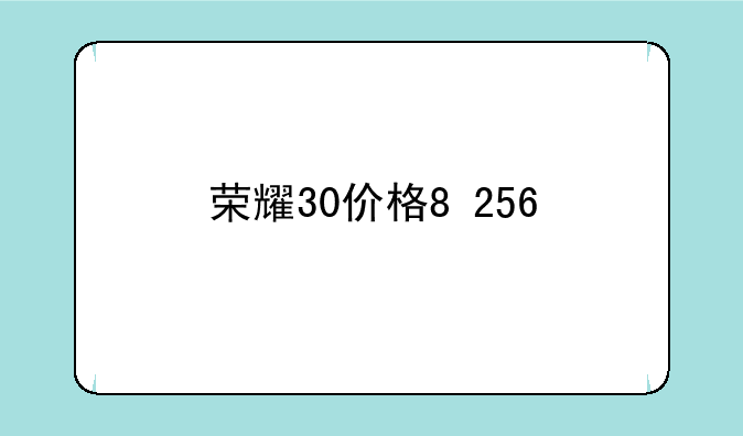荣耀30价格8+256