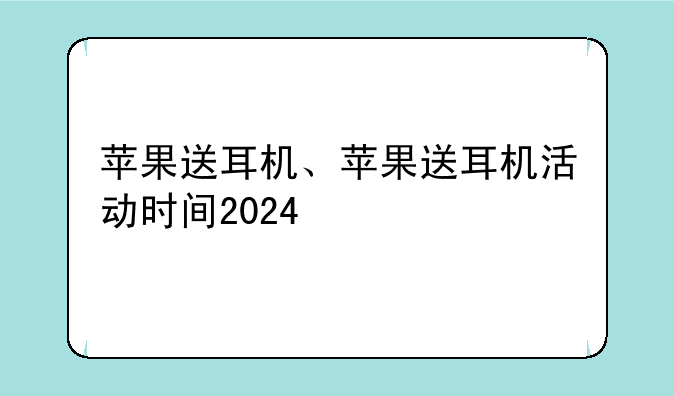 苹果送耳机、苹果送耳机活动时间