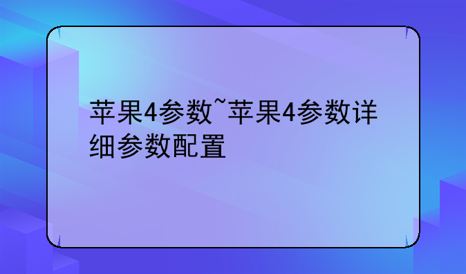 苹果4参数~苹果4参数详细参数配置