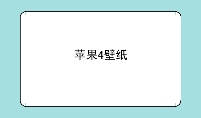 苹果4壁纸