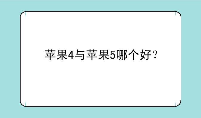 苹果4与苹果5哪个好？