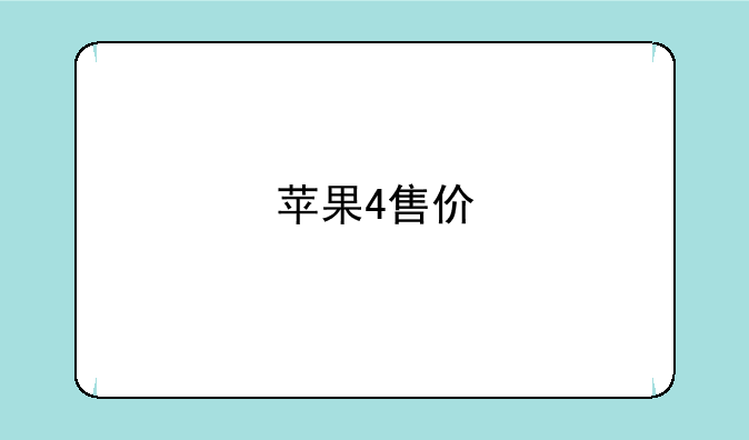 苹果4售价